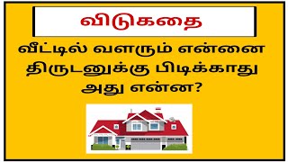 Vidukathai in tamil with answer and pictures விடுகதைகள் மற்றும் விடைகள்  Tamil riddles  puzzle [upl. by Redlac]