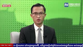 ទូរទស្សន៍ព័ត៌មាន Fresh News ផ្សាយផ្ទាល់៖ សម្តេចមហាបវរធិបតី ហ៊ុន ម៉ាណែត បានដឹកនាំ [upl. by Hamehseer]