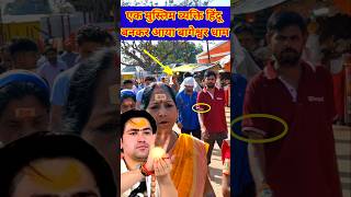 एक मुस्लिम लड़का हिंदू बनकर आया बागेश्वर धाम  Bageshwerdhamsarkar short Chamatkar trending [upl. by Siahc796]