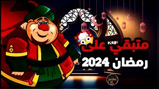 كميومباقي على رمضان 2024 العد التنازلي لشهر رمضان 2024 [upl. by Yaj]