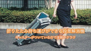 【段差解消リフト】ゼロハイトリフト｜車いす用段差解消リフト [upl. by Stilla]