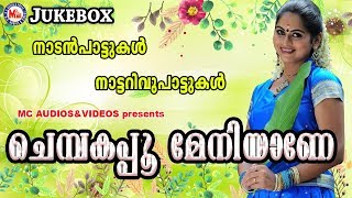 ചെമ്പകപ്പൂ മേനിയാണേ  Chempakapoo Meniyane  Malayalam Nadanpattukal  Nattarivupattukal [upl. by Attenoj]