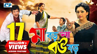 Maa Boro Na Bou Boro  মা বড় না বউ বড়  Amin Khan  Nipun  Misha  Razzak  Bangla Movie [upl. by Fletch973]