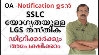 OA NOTIFICATION ഡിഗ്രിക്ക് വിലക്കില്ല  പത്താംക്ലാസ് യോഗ്യതസാദ്ധ്യതകള്‍ തിരിച്ചറിയൂ [upl. by Sairu]