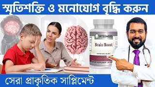 Brain Boost এর অবিশ্বাস্য ক্ষমতা স্মৃতিশক্তি মনোযোগ এবং একাগ্রতা বাড়ানোর জন্য সেরা সাপ্লিমেন্ট [upl. by Gilliette]