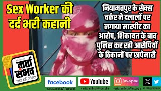 Tragedy of Niyamatpurs sex workers सेक्स वर्कर ने दलालों पर लगाया मारपीट का आरोप पुलिस active [upl. by Aneram]