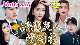 MULTI SUB 《错找夫人爱对妻》💕新剧 同一个孤儿院男友成为首富家小少爷，相约好长大后来娶我，没想到我被恶毒后妈陷害，让姐姐顶替我结婚，在婚礼的最后一刻，总裁终于认出来我！JDDJ [upl. by Previdi945]