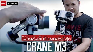 Review Zhiyun Crane M3 ไม้กันสั่นเล็กที่ทรงพลังที่สุด [upl. by Gustie]