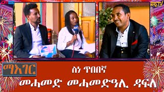 መሓመድ መሓመድዓሊ ዳፍለ  ስነጥበበኛ  ማእገር  Mohammed Mohamedali Dafla ERiTV [upl. by Eelsew649]