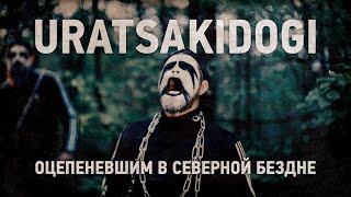 Uratsakidogi  Оцепеневшим в северной бездне [upl. by Schnorr861]