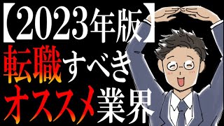 【厳選ベスト４】転職にオススメの業界ランキング【2023年版】 [upl. by Adiazteb]