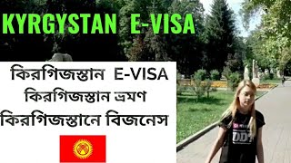 How to apply Kyrgyzstan Evisa কিরগিজস্তান ই ভিসা কিভাবে এপ্লাই করবেন [upl. by Suiraj235]