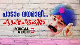 Padam Vanamaali  Lyrical Video  Mohanlal  Deepan Chatterji  MG Sreekumar KS Chithra [upl. by Anehsat279]