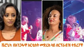 ቬሮኒካ በአንጋፋዋ አርቲስት ፋንትሽ በቀለ መድረክ ላይ ሰርፕራይዝ ተደረገች [upl. by Schonfeld]