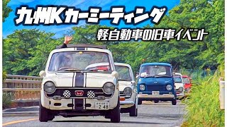 🚗🏁 【旧車イベント】第1回 九州Kカーミーティング 軽自動車だけの旧車イベント 素晴らしき日本の軽自動車文化に万歳 [upl. by Ardine]