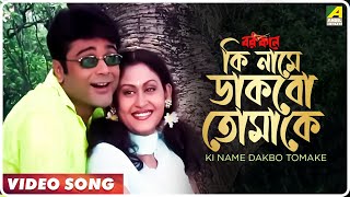 Ki Name Dakbo Tomake  Barkane  Bengali Movie Song  Prosenjit Indrani Halder [upl. by Damal]