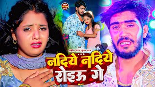 LIVE  Nadiye Nadiye Roiau Ge  ahira star kundan Sad Song  नदिये नदिये रोइऊ गे  Maghi Song [upl. by Kori]