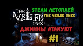 Steam ЛЕТСПЛЕЙ  GAMEPLAY  The Veiled Ones  Джинны атакуют  1 [upl. by Mori]