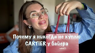 💎 РАСПАКОВКА CARTIER ПОЧЕМУ Я НИКОГДА НЕ КУПЛЮ CARTIER У БАЙЕРА КОЛЛЕКЦИЯ CLASH DE CARTIER [upl. by Nixon399]