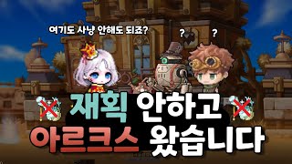 메이플 세르니움 사냥 한 번도 안하고 호텔 아르크스 체크인 완료  본캐 무자본으로 성장시키기 [upl. by Brianne184]