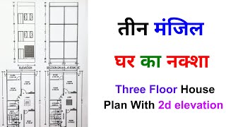 तीन मंजिल घर का नक्शा 73 SQM। Three Floor House Plan With 2d elevation S NO 2575 [upl. by Yvi]