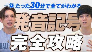 【永久保存版】たった30分で発音記号を完全攻略【速習まとめ】 [upl. by Marjory]