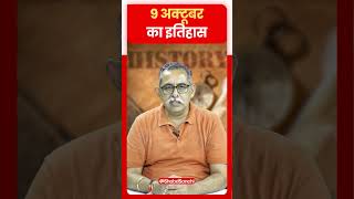 9 अक्टूबर का इतिहास postoffice history historyfacts historical histoire [upl. by Schwarz]