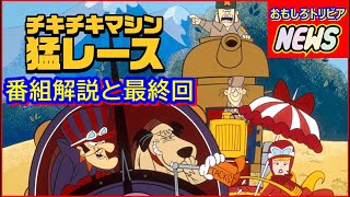 チキチキマシン猛レース 番組解説と最終回 [upl. by Hankins813]