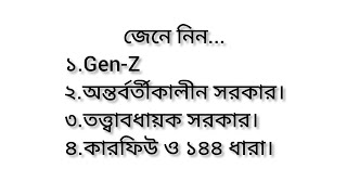 সাম্প্রতিক সাধারণ জ্ঞান। [upl. by Acinoed]