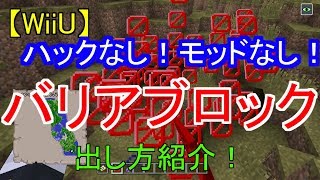 【ハック無し！】WiiU本体だけでバリアブロックを出す方法！【Minecraft】 [upl. by Terryn]