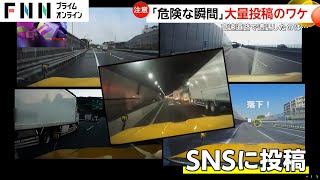 ネクスコ中日本が高速道路の危険映像を次々SNSに投稿…横転・追突・急ハンドルも「動画添付で閲覧数アップ」注意喚起で公開 [upl. by Ronny]