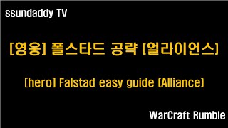 워크래프트 럼블 캠페인 공략 영웅 폴스타드 얼라이언스 hero Falstad easy guide Alliance [upl. by Ayotnom]