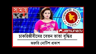 বেতন ভাতা বৃদ্ধির জরুরি নোটিশ প্রকাশ  Govt jobs holder salary increase notice [upl. by Nolaf]