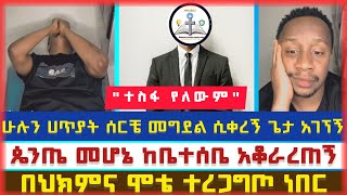 በብዙዎች ዘንድ መገረምን የፈጠረው የቃሌ የህይወት ምስክርነትermias abebeተናገር እውነቱንfaithlineelkalBAMA TUBE [upl. by Innavoeg958]