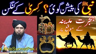 NABI ﷺ ki peshangoi  KISRA ke Kangan the Persian Bracelets by Engineer Muhammad Ali Mirza [upl. by Ruggiero]