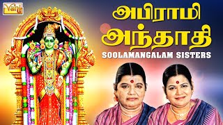 Abirami Andhadhi  Sulamangalam Sisters  அபிராமி அந்தாதி  Tamil Devotional Songs [upl. by Geraud]