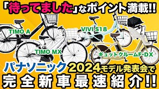 【電動アシスト自転車】パナソニック2024モデル発表会で完全新車最速紹介2024モデルは｢待ってました｣なポイント満載（電動自転車パナソニック） [upl. by Eillime]