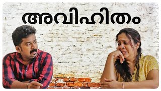 അവിഹിതം  സ്വപ്നത്തില്‍ പോലും ഇങ്ങനൊരു അവിഹിതം ഉണ്ടാകും എന്ന് വിജരിച്ചില്ല [upl. by Buiron]