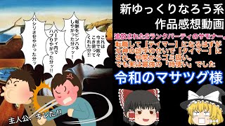 【なろう系感想】追放されたSランクパーティのサモナー。転職してテイマーになるはずが女神の誤字のせいでタイマーにされ、仲間からゴミ扱い。でも実は最強の「時使い」でした【ゆっくり】 [upl. by Eikin]