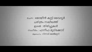 മോയീൻകുട്ടി വൈദ്യരുടെ മാപ്പിളപ്പാട്ട്  Arabikal Swahabukal  Haneefa Mudikkode  Rinad Melmuri [upl. by Weaks605]