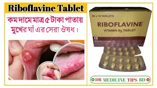 Riboflavine tablet riboflavin vitamin B2 এর কাজ কি সেবন বিধি কি বিস্তারিত জেনে নিন ভিডিওতে। [upl. by Moretta]