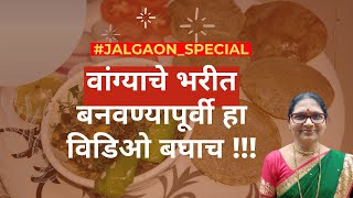 वांग्याचे भरीत बनवण्यापूर्वी हा विडिओ बघाच  Vangi Bharit Recipe  jalgaonrecipe [upl. by Marie-Jeanne]