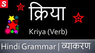 Kriya Verb क्रिया  Learn Hindi Grammar  Kriya in Hindi [upl. by Haggar]