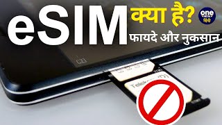 eSIM क्या है eSIM के फायदे और नुकसान  Jio vs Airtel  वनइंडिया हिंदी [upl. by Koren907]