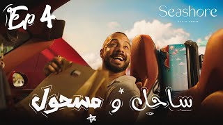 الحلقه الأخيره من مسلسل ساحل و مسحول  🌊 Sa7el w Mas7ool ☀️ Short Web Series  Episode 4 [upl. by Hembree240]