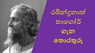 Rabindranath Tagore  රබින්ද්‍රනාත් තාගෝර් රබින්ද්‍රනාත්තාගෝර්grade5 [upl. by Altman305]