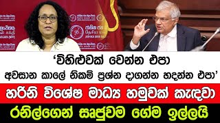 අවසාන කාලේ නිකම් ප්‍රශ්න දාගන්න හදන්න එපා හරිනි රනිල්ගෙන් ගේම ඉල්ලයි I A5 News Sri Lanka [upl. by Eural]