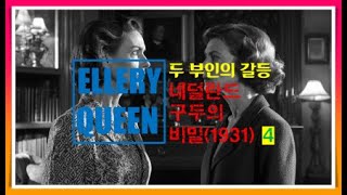 엘러리 퀸  두 부인의 갈등  네덜란드 구두의 비밀 47 [upl. by Tillinger977]