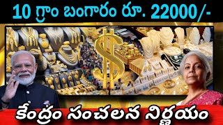 10 గ్రాం బంగారం ధర 22000  Gold prices fell videos  Central Govt Bigg Announcement On Gold rates [upl. by Ardaed]