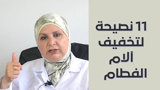 ٩٢نصائح للأمهات اللواتي ترغبن بفطم رضيعهم  11حيلة تساعدك في تخفيف آلام الفطام [upl. by Desberg101]